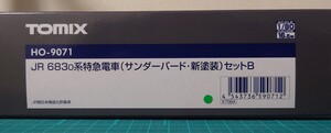 TOMIX HO-9071 683系(サンダーバード・新塗装)セットB