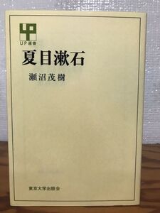 夏目漱石　瀬沼茂樹　東京大学出版会　未読美品