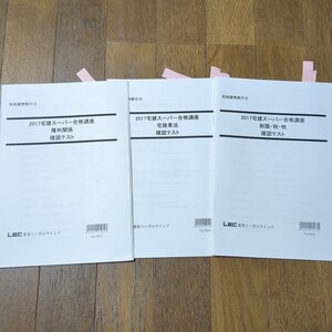 LEC　2017宅建スーパー合格講座　確認テスト　権利関係　宅建業法　制限・税・他　3冊