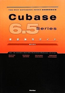 Cubase 6.5 Series徹底操作ガイド THE BEST REFERENCE BOOKS EXTREME/藤本健【著】