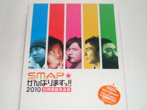 新品☆SMAPがんばりますっ!!2010 10時間超完全版 [DVD]