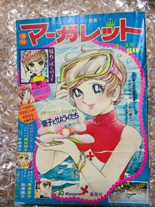 週刊マーガレット NO.35 8月29日号 1971 昭和46年 お嫁にいくの 新連載 長瀬みき