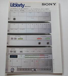 【カタログ】「SONY stereo component system Liberty リバティ 総合カタログ」昭和56年(1981年)10月