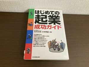 【日本全国 送料込】はじめての起業成功ガイド 北村庄吾・小林秀星 日本実業出版社 書籍 OS3384