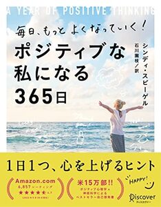 毎日、もっとよくなっていく！　ポジティブな私になる365日