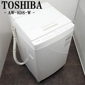 【中古】SGB-AW8D5W/洗濯機/8.0kg/TOSHIBA/東芝/AW-8D5-W/ザブーン洗浄/風乾燥/部屋干し/槽洗浄/つけおき/2016年モデル/設置配送料込み