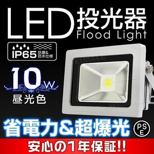 【一年保証付き】新品 LED投光器 ワークライト 10W PSE取得 昼光色 6000K IP65 コンセント付 広角 看板 防犯 ライト 夜間 作業灯