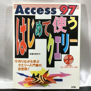 【中古/現状品/TSH】Access 97 はじめて使うクエリー 作りながら学ぶクエリー入門書の決定版! 北湯口ゆかり ソシム　MZ0524