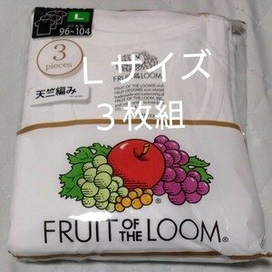 ②FRUIT OF THE LOOM　フルーツ オブ ザルーム　メンズ　肌着　インナーシャツ　３枚組　Ｌサイズ　天竺編み　半袖　Ｖ首　