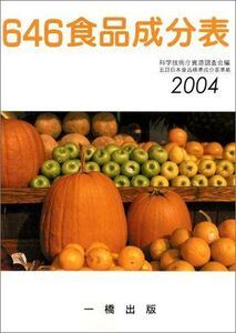 [A01481261]646食品成分表〈2004〉 646食品成分表編集委員会