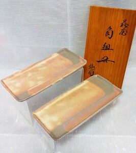 未使用品 萩焼 松野龍司 角組皿 角皿 和皿 二枚セット　新品未使用 陶器 陶芸 