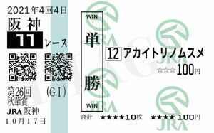 【現地的中馬券】2021年第26回（GI） 秋華賞 アカイトリノムスメ 【単勝馬券】