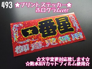 493【送料無料】★一番星 ホログラム★ステッカー シール 工具箱 車 デコトラ トラック 右翼 街宣車 プレート★色&文字変更対応可★