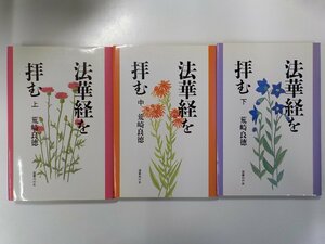 19V0439◆法華経を拝む 上中下セット 荒崎良徳 国書刊行会▼