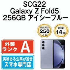 【中古】 SCG22 Galaxy Z Fold5 256GB アイシーブルー SIMフリー 本体 au Aランク スマホ ギャラクシー【送料無料】 scg22bl8mtm