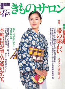 雑誌・家庭画報特選「きものサロン」2002 春号◆表紙：一色紗英/祇園・佳つ乃/高橋ひとみ/羽田美智子/きむらあき/黒谷友香/檀ふみ/春香◆