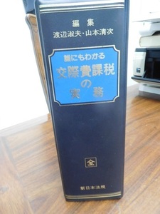 交際費課税の実務　新日本法規