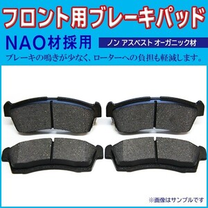 送料無料 新品 ブレーキパッド フロント用 ダイハツ ミラ 左右 4枚セット NAO材使用 L250S/L250V/L260S/L260V/L275S/L285S BBR6