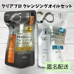 【新品未開封】クリアプロ　クッション・酵素クレンジングオイル　お試しミニサイズ