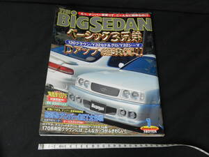 三栄書房 ニューモデルマガジン MAG-X 臨時増刊 THE BIG SEDAN 2000年1月号 ザ・ビッグセダン