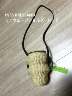 INES BRESSAND ミニウェーブショルダーバッグ　かごバッグ