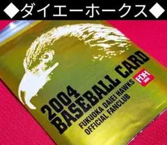 ◆　2004年　ダイエーホークス　ファンクラブ　選手カード　◆　球場配布カード◆