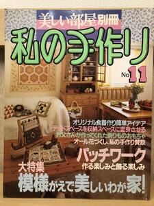 『私の手作り　美しい部屋　No11』242ページ　模様がえで美しいわが家