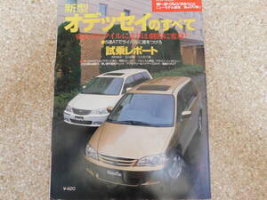 新型オデッセイのすべて　　２代目オデッセイ　モーターファン別冊２６０弾　　2000年1月　　平成12年　24年前　 送料185円