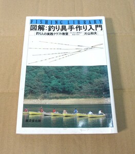 図解 釣り具 手作り入門 初版昭和57年 片山和夫 実践クラフト教室