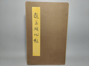 蔵友旧蔵出 古書 珍品 旧蔵 中国古書 【趙孟心經】 中国古美術品 賞品 置物 時代物zz