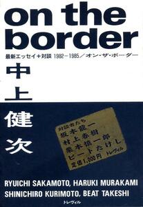 絶版●オン・ザ・ボーダー　エッセイ＋対談1982-85　中上健次