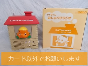 サトちゃん 口パク ラジオ 中古品