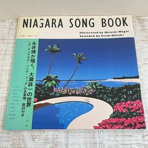 BG18【本】永井博、大瀧詠一『Niagara Song Book』　初版帯　ナイアガラソングブック　大滝詠一　楽譜　シティポップ　