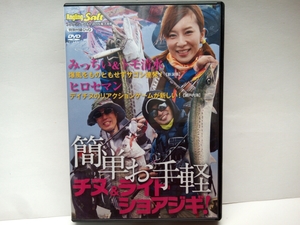 ◆◆ＤＶＤ簡単お手軽チヌ&ライトショアジギ!◆◆みっちい&トモ清水!ライトジギング・サゴシ(サワラ)連発!☆ヒロセマン日中クロダイ