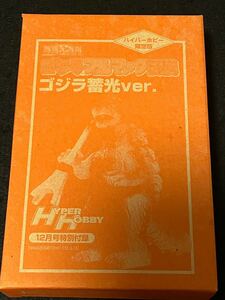 ハイパーホビー限定　ゴジラ蓄光バージョン