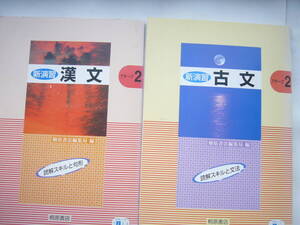 桐原書店 セット/新演習「古文（アプローチ２）」＋「漢文（アプローチ２）」解説・解答書 付き/