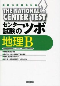 [A01069849]センター試験のツボ地理B