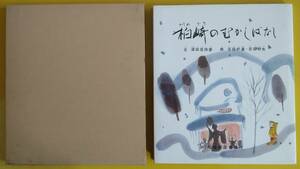 「柏崎のむかしばなし」【古書】