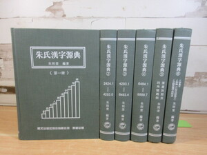 2K6-3 (朱氏漢字源典 全6巻セット) 辞典 漢字 中文書 現状品