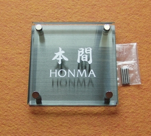 表札　本間　丸三タカギ　ガラス　ネームプレート　HONMA　送料込み　【即決】