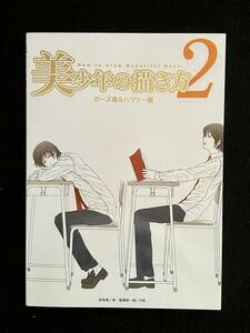 ★美少年の描き方 2★ポーズ集＆ハウツー編★著者：妙珠美/写真：湯澤幸一郎★グラフィック社★La-450/C★