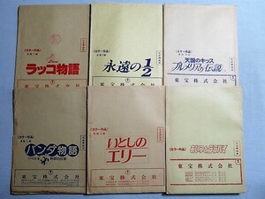 本興行用大判ブロマイドいろいろまとめて 永遠の1/2 ラッコ物語 あいつとララバイなど