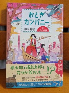 帯付き美品◆おとぎカンパニー＜日本昔ばなし編＞◆ ショートショート作家・田丸雅智◆定価1400円＋税