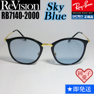 ★送料安★51サイズ【ReVision】リビジョン　RB7140-2000-RESBL　RX7140-2000-RESBL　サングラス　レイバン　RAYBAN　正規品 UVカット