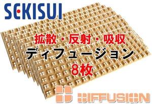 セキスイ レアルシルト拡散材 ディフュージョン スピーカーの背圧を制御/拡散し失われていた音を復元 拡散・反射・吸音効果 14×42cm 8枚