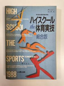 ハイスクール the 体育実技 総合版　昭和63年【K108405】