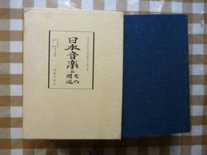 日本音楽とその周辺　　編集・小泉文夫　他