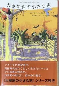 〔ZY7C〕大きな森の小さな家　ローラ・インガルス・ワイルダー　草炎社