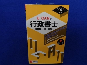 U-CANの行政書士 これだけ!一問一答(2016年版) ユーキャン行政書士試験研究会