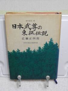 資料集第一輯　日本武尊の東征伝説　広瀬正四郎　武相史談会史蹟研究部